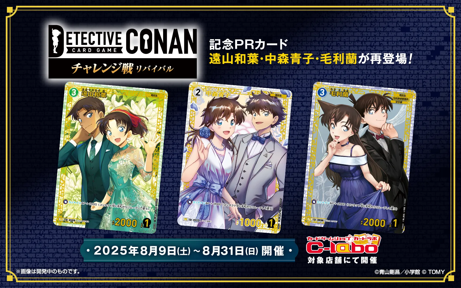 チャレンジ戦リバイバル｜名探偵コナントレーディングカードゲーム