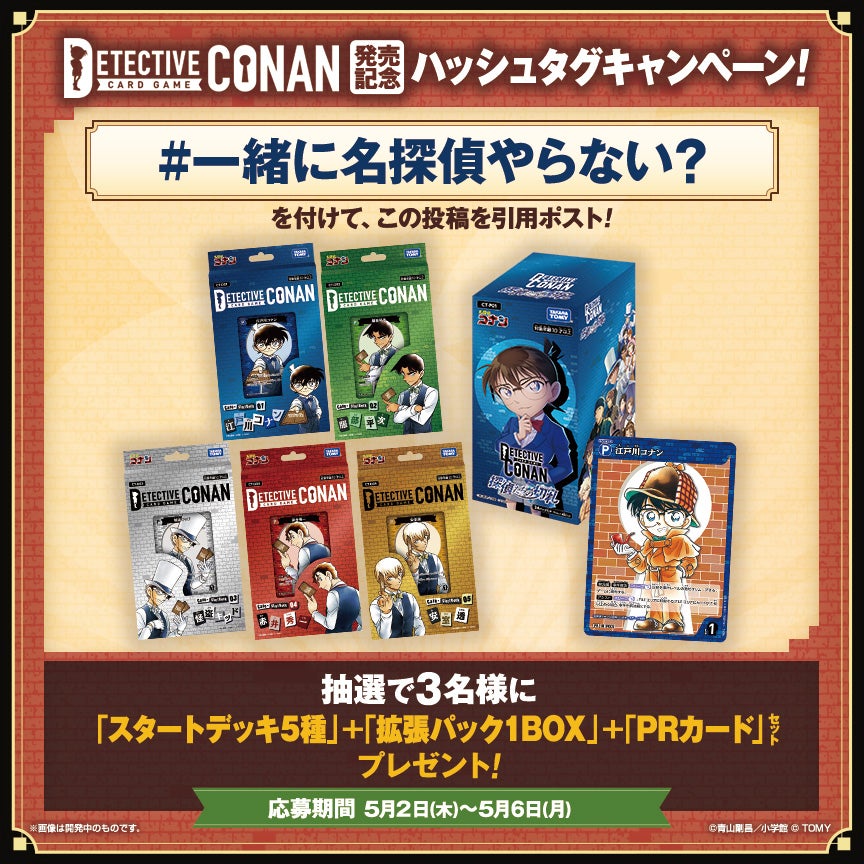 発売記念ハッシュタグキャンペーン！｜名探偵コナントレーディング