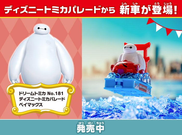 ディズニートミカ（DISNEY TOMICA）｜商品情報｜ディズニーのおもちゃ