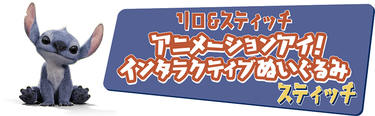 リロ＆スティッチ｜商品情報｜ディズニーのおもちゃ｜タカラトミー