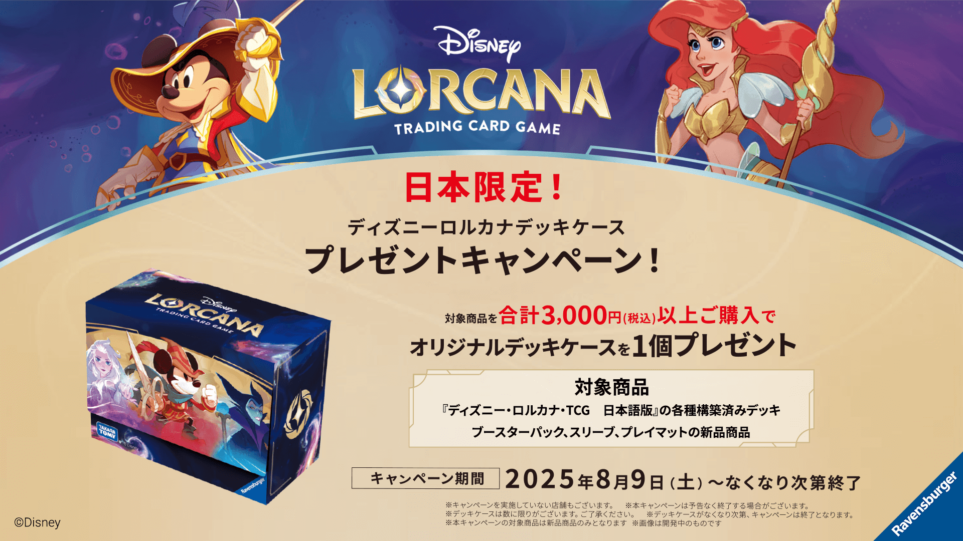日本限定！オリジナルデッキケースプレゼントキャンペーンが8月9日（土