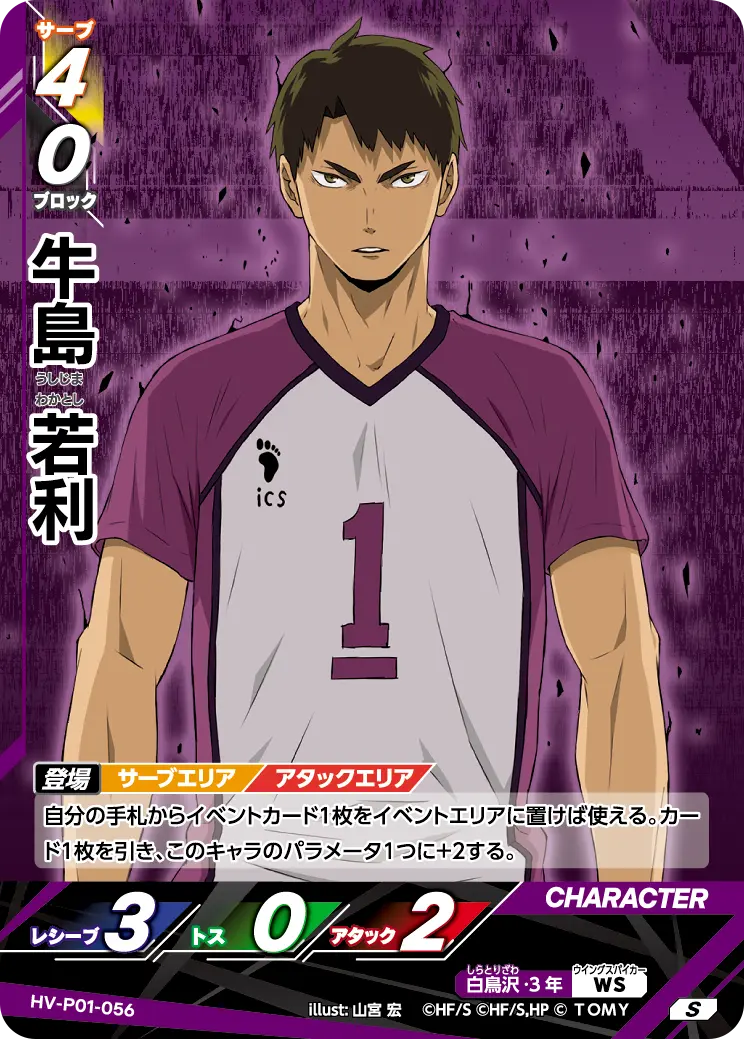 HV-P01-056]牛島 若利｜カード検索｜ハイキュー!!バボカ!!BREAK