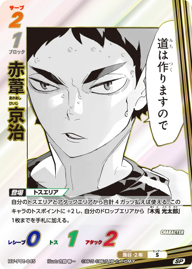 HV-P01-045]赤葦 京治｜カード検索｜ハイキュー!!バボカ!!BREAK