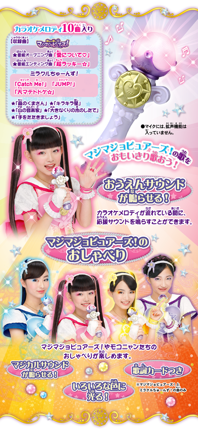 いっしょに歌って！マジョカマイク｜おもちゃ｜商品情報｜魔法×戦士