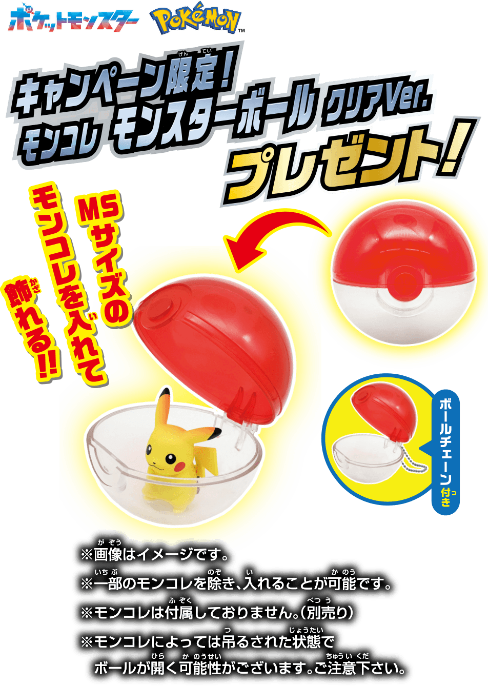 モンコレ モンスターボール クリアVer. プレゼント