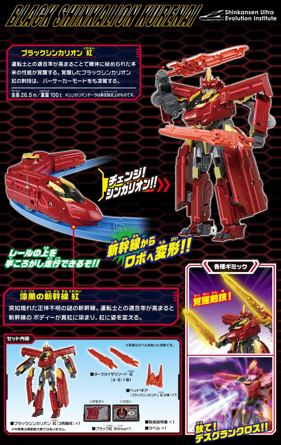 DXS13 シンカリオン ブラックシンカリオン 紅｜徹底解剖｜プラレール