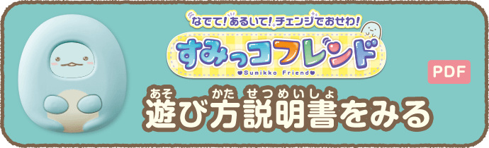 すみっコぐらし なでて！あるいて！チェンジでおせわ！ すみっ
