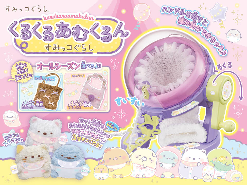 すみっコぐらしのホビー｜おもちゃ・グッズ・ホビー情報｜すみっコ