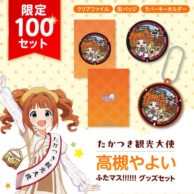 高槻やよい「ふたマス!!!!!!」グッズがふるさと寄付金の返礼品で