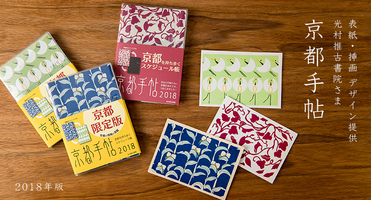 デザイン提供 光村推古書院さま「京都手帖」表紙・挿画をデザイン