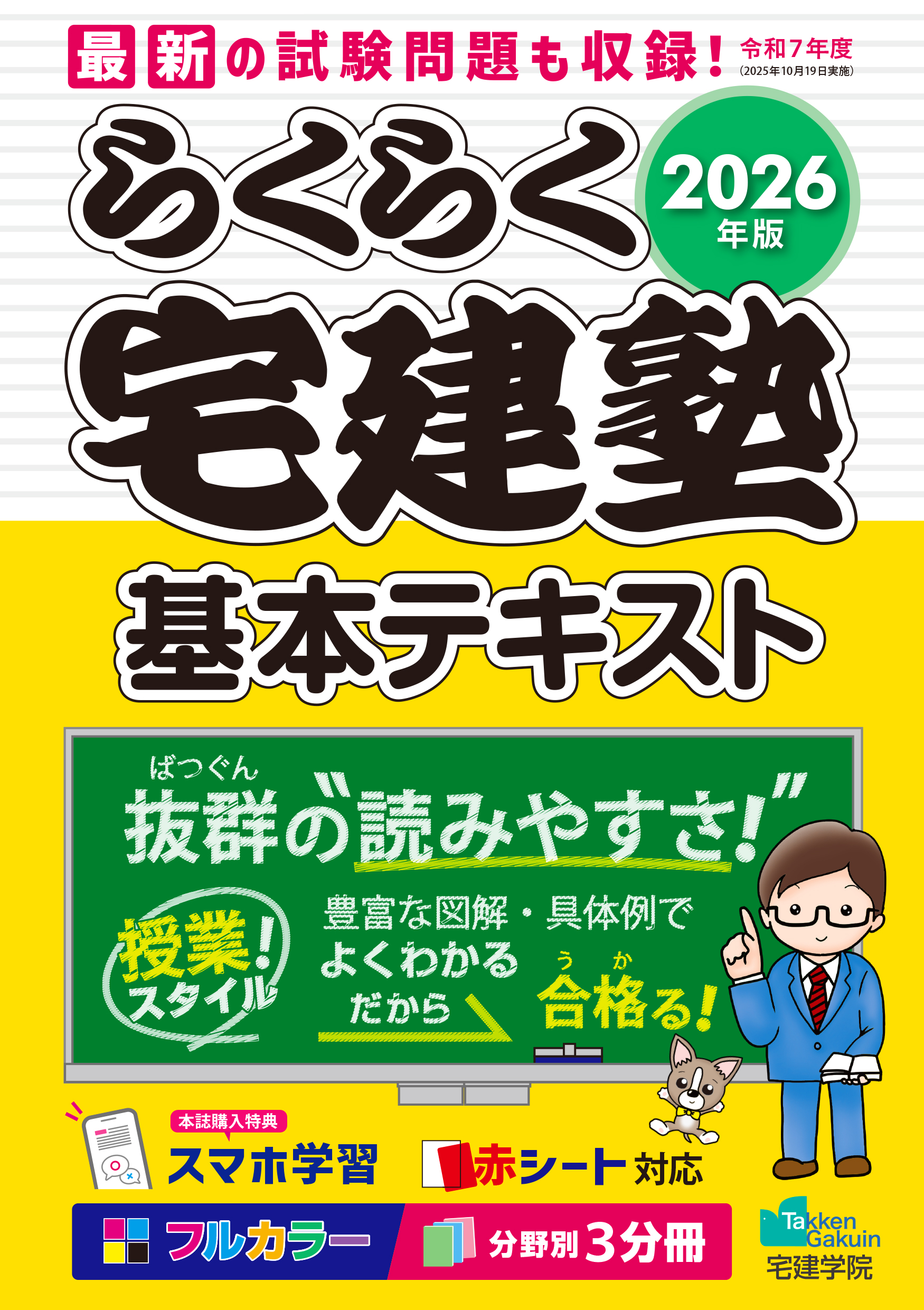2026年版 らくらく宅建塾／らくらく宅建塾シリーズ｜究極の