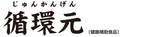 循環元 | じゅんかんげん、タキザワ、漢方