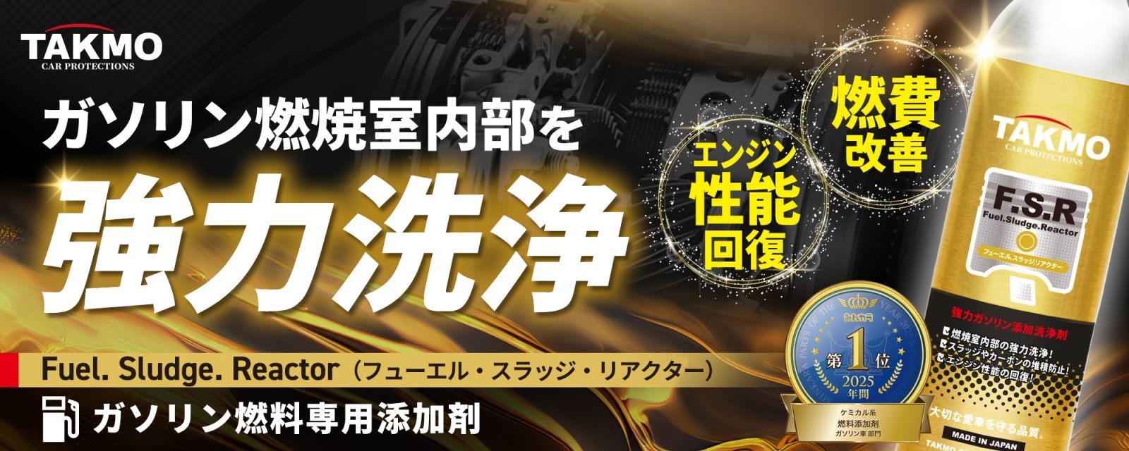 ガソリン添加剤│ケミカル - TAKMO(旧TAKUMIモーターオイル) 公式通販