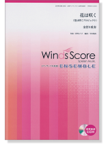 ウィンズスコアのアンサンブル楽譜 花は咲く 金管5重奏【CD+樂譜】