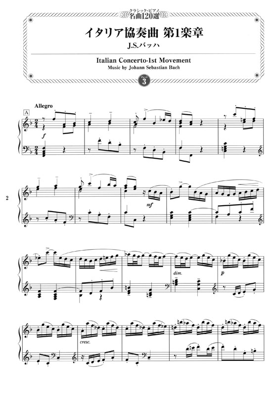 クラシック‧ピアノ名曲120選 グレード【3】