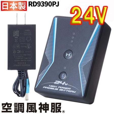 24V ﾘﾁｳﾑｲｵﾝﾊﾞｯﾃﾘｰｾｯﾄ RD9390PJ - 空調風神服[ファン付作業服]販売の