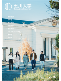 玉川大学　入学セット　大学生活ナビ 2026年度新入生の方へ｜在学生の方｜玉川大学