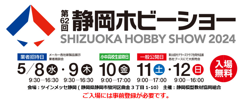 第62回 静岡ホビーショーのご案内 | タミヤ