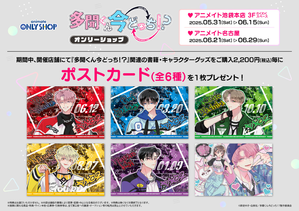 多聞くん今どっち！？」アニメイトオンリーショップ｜EVENT｜TVアニメ