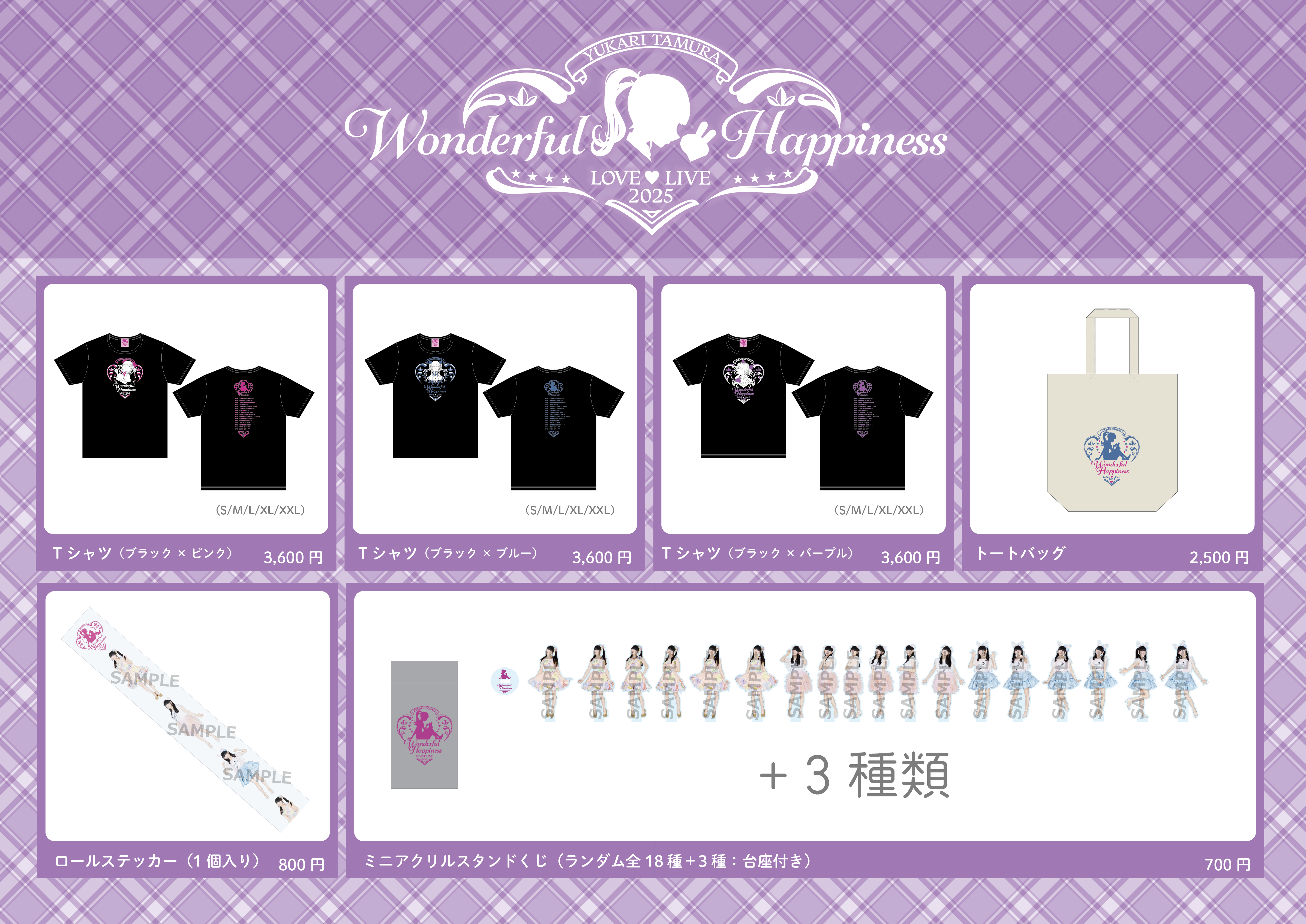 田村ゆかり LOVE ♡ LIVE 2025 *Wonderful Happiness*