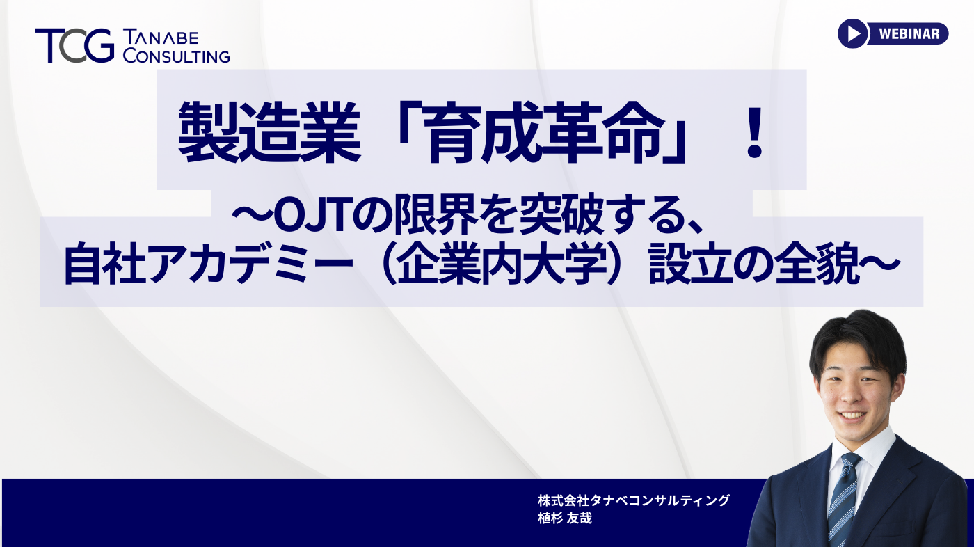 組織・人事のための無料セミナー｜タナベコンサルティングのHR戦略サイト