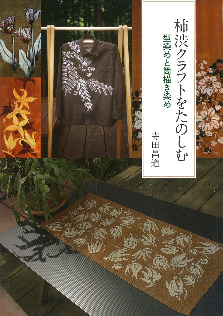 柿渋クラフトを楽しむ-型染めと筒描き染め- | 染料と染色材料の専門店