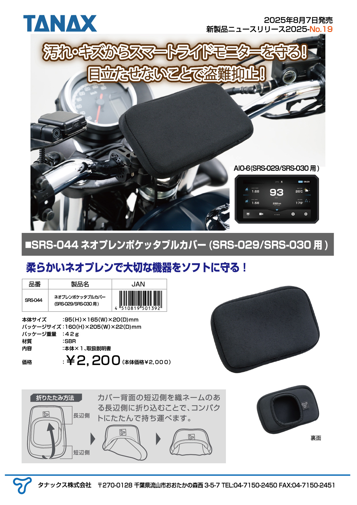2025年8月7日にSRS-044ネオプレンポケッタブルカバー(SRS-029/SRS-030