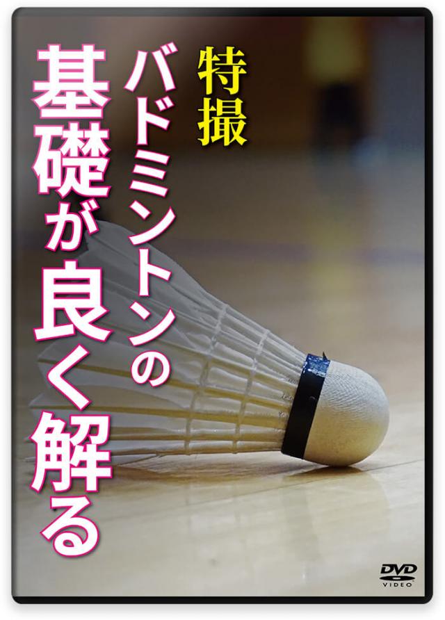 バドミントン 初心者 練習方法 DVD|3か月で上達する基礎技術・フォーム