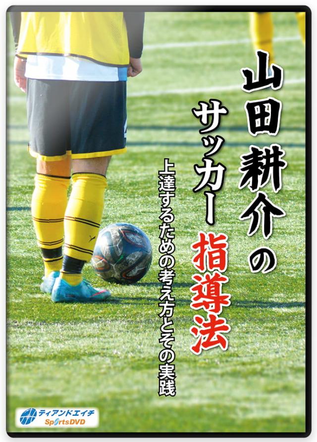 サッカー 練習方法 DVD/動画配信一覧｜指導者・選手向け教材 - ティ