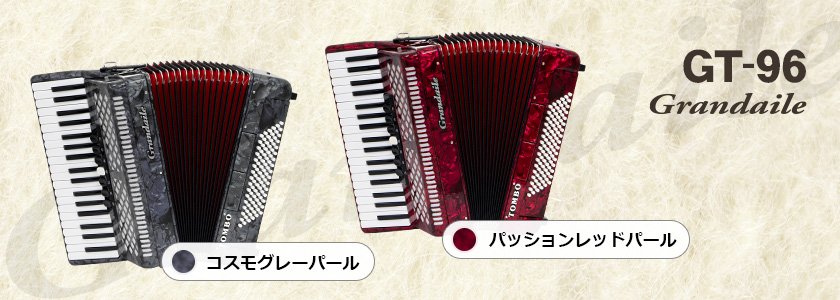 TOMBO Grandaile GT-96【アコーディオン】 - 谷口楽器