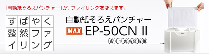 マックス 自動紙そろえパンチャー EP-50C II【たのめーる】