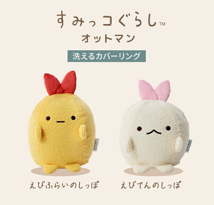 すみっコぐらし えびてんのしっぽ えびふらいのしっぽ オットマン