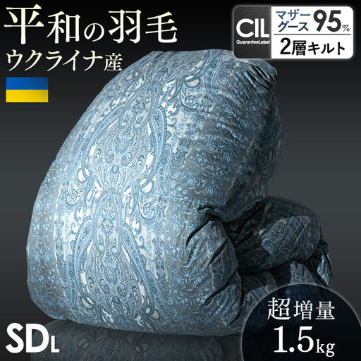 セミダブル] 平和の羽毛 マザーグース 超増量1.5kg ウクライナ産