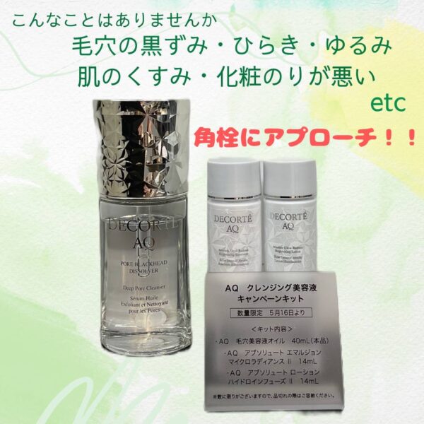 AQ毛穴美容液オイル ご予約受付中 話題沸騰中！なめらかな肌に導く