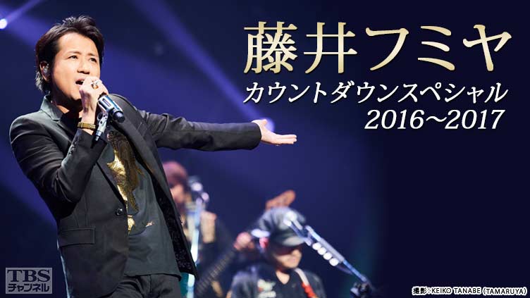 藤井フミヤ カウントダウンスペシャル2016〜2017｜音楽｜TBSチャンネル