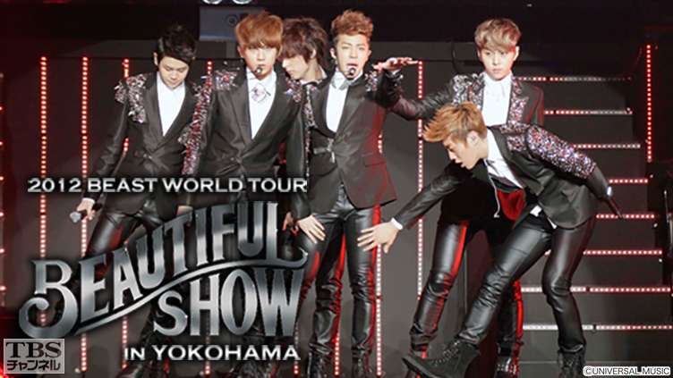 2012 BEAST WORLD TOUR「BEAUTIFUL SHOW in YOKOHAMA」｜音楽｜TBS
