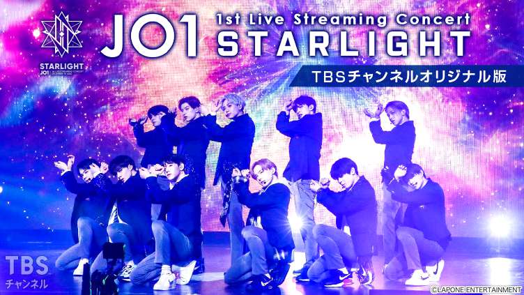 JO1 1st Live Streaming Concert『STARLIGHT』 TBSチャンネル