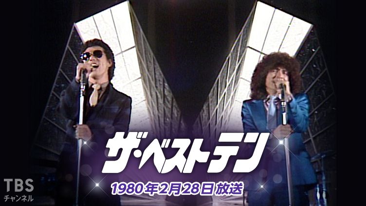 ザ・ベストテン(1980年2月28日放送)｜音楽｜TBSチャンネル - TBS