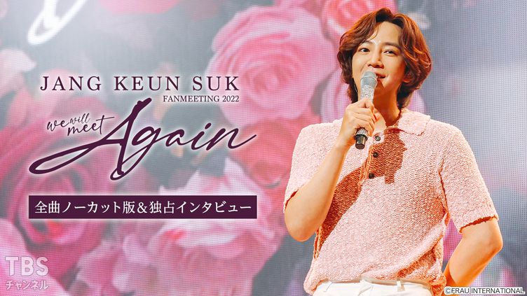 2022 チャン・グンソク FAN MEETING “We will meet Again” 全曲