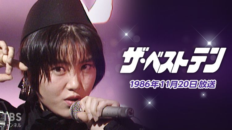 ザ・ベストテン(1986年11月20日放送)｜音楽｜TBSチャンネル - TBS