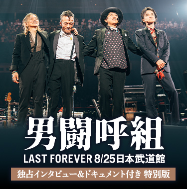 男闘呼組 LAST FOREVER 8/25日本武道館 独占インタビュー&ドキュメント