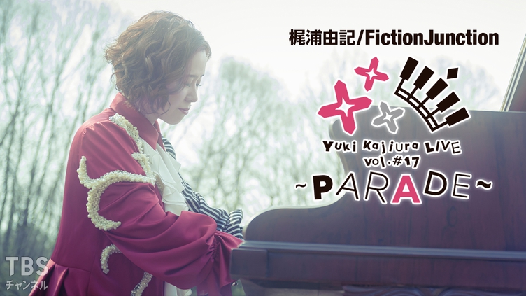 梶浦由記/FictionJunction Yuki Kajiura LIVE vol.#17 〜PARADE