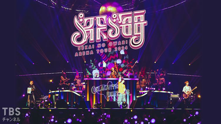 SEKAI NO OWARI ARENA TOUR 2024「深海」｜音楽｜TBSチャンネル - TBS