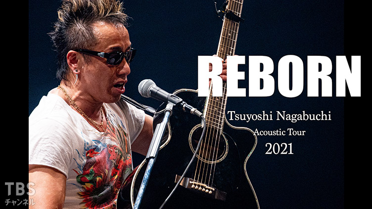 長渕剛 Acoustic Tour 2021 “REBORN”｜音楽｜TBSチャンネル - TBS