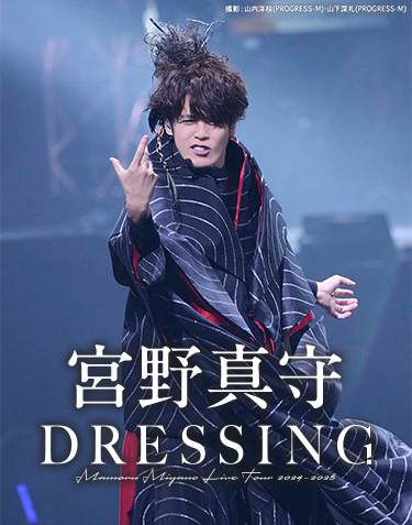 宮野真守 LIVE TOUR 2024-2025 〜DRESSING!〜｜音楽｜TBSチャンネル - TBS