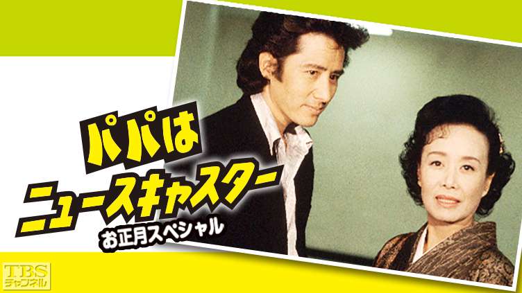 パパはニュースキャスター・お正月スペシャル｜ドラマ・時代劇｜TBS