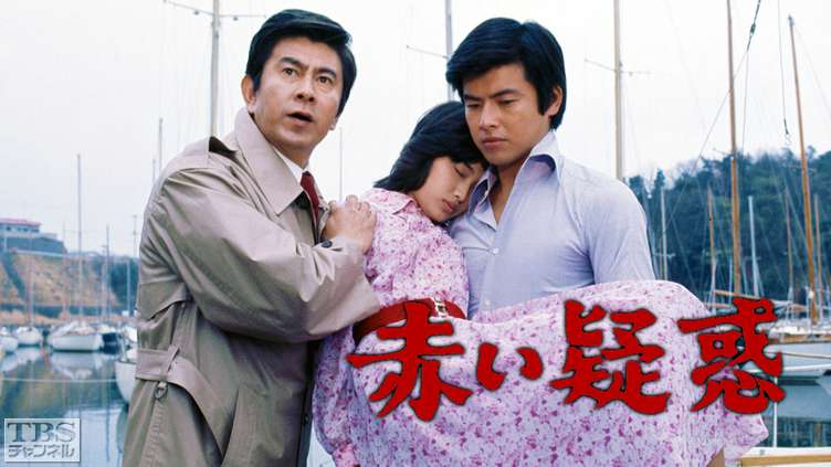 赤い疑惑｜ドラマ・時代劇｜TBSチャンネル - TBS