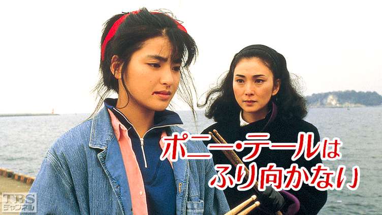 ポニーテールはふり向かない｜ドラマ・時代劇｜TBSチャンネル - TBS