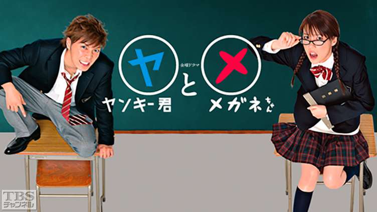 ヤンキー君とメガネちゃん｜ドラマ・時代劇｜TBSチャンネル - TBS