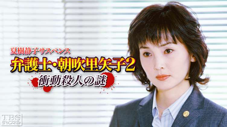 夏樹静子サスペンス 弁護士・朝吹里矢子2 衝動殺人の謎｜ドラマ・時代